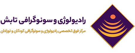 رادیولوژی و سونوگرافی تابش تهران