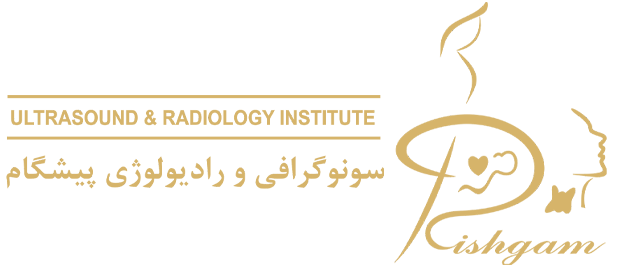  مرکز سونوگرافی و رادیولوژی پیشگام تهران
