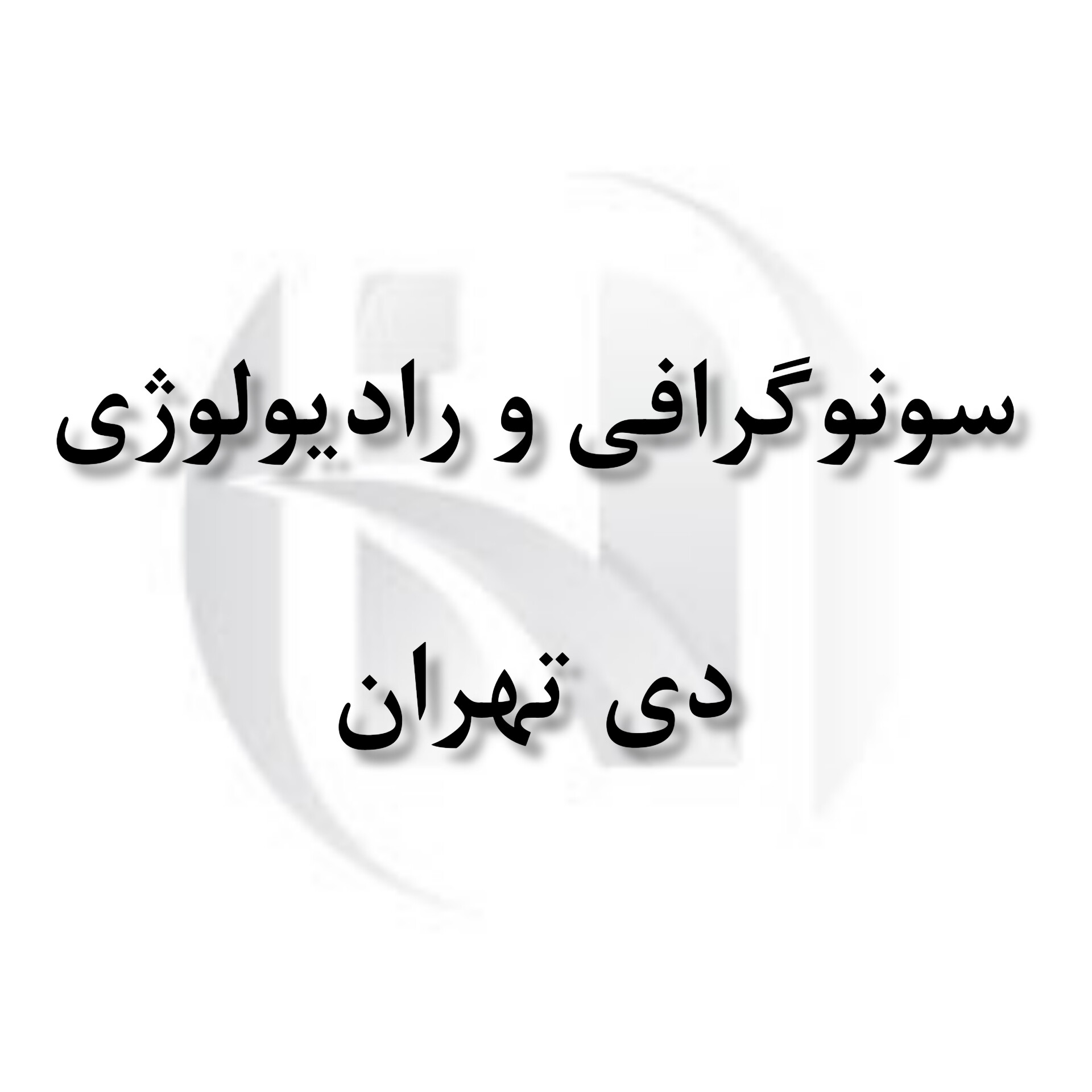 موسسه رادیولوژی و سونوگرافی دی تهران
