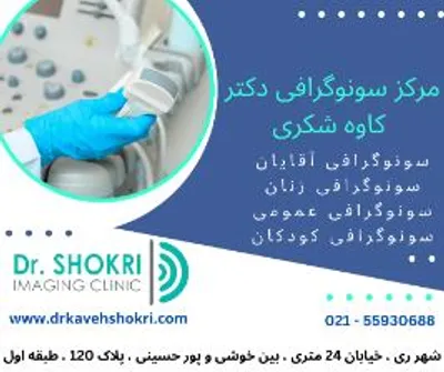 رادیولوژی دکتر شکری
