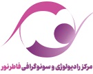 رادیولوژی و سونوگرافی فاطر نور تهران