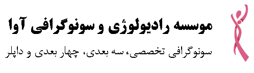 سونوگرافی و رادیولوژی آوا تهران