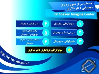 دکتر شاکری