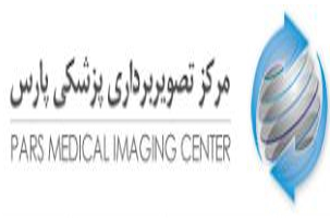 مرکز تصویربرداری پزشکی پارس کرج