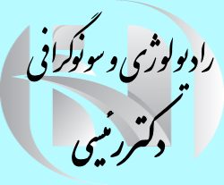 رادیولوژی و سونوگرافی دکتر رئیسی شیراز