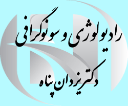 سونوگرافی نوید پرتو شیراز