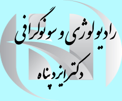 رادیولوژی و سونوگرافی دکتر ایزدپناه شیراز