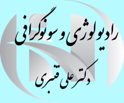 سونوگرافی دکتر علی قنبری شیراز