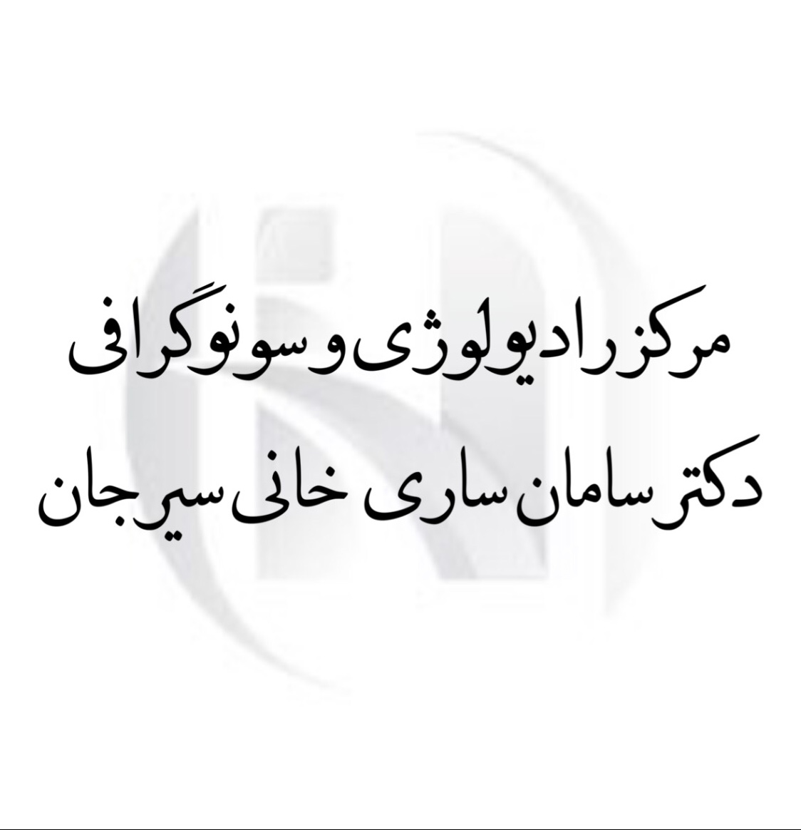 دکتر سامان ساریخانی متخصص رادیولوژی و سونوگرافی سیرجان