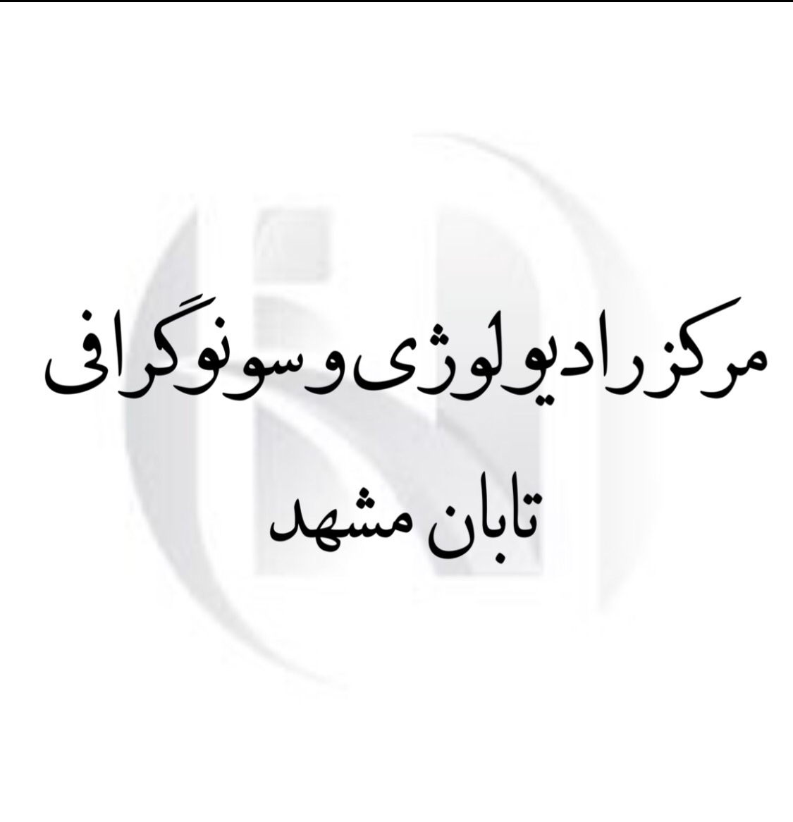 مرکز رادیولوژی و سونوگرافی تابان مشهد