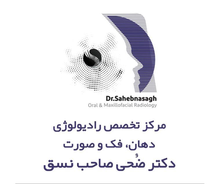 رادیولوژی تخصصی دهان ، فک و صورت دکتر ضحی صاحب نسق مشهد