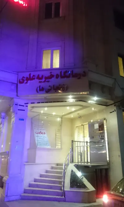 درمانگاه خیریه علوی زنجانیها تهران درمانگاه خیریه علوی زنجانیها تهران