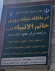 درمانگاه خاتم الانبیا تهران