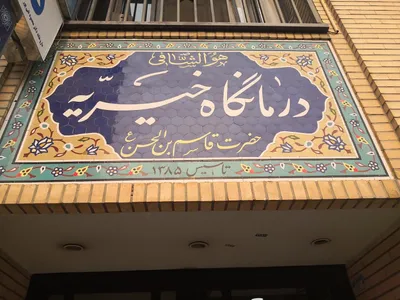 تابلو درمانگاه