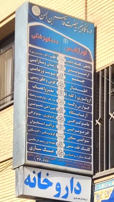 درمانگاه خیریه 