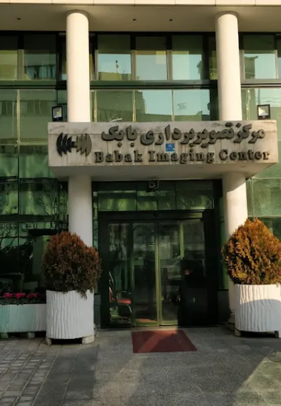 ورودی مرکز تصویربرداری بابک ورودی مرکز تصویربرداری بابک