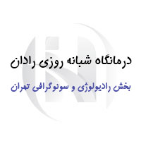 درمانگاه شبانه روزی رادان تهران