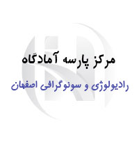 مرکز سونوگرافی و رادیولوژی پارسه آمادگاه اصفهان
