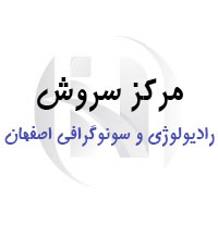 مرکز سونوگرافی و رادیولوژی سروش اصفهان