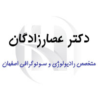 مرکز سونوگرافی دکتر عصارزادگان اصفهان