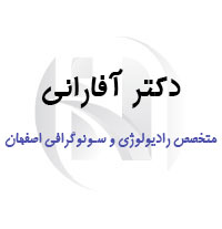 مرکز سونوگرافی دکتر آفارانی اصفهان