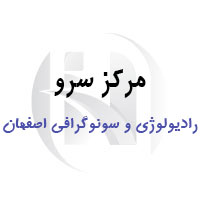 مرکز رادیولوژی و سونوگرافی سرو اصفهان