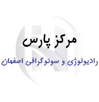 مرکز سونوگرافی رادیولوژی پارس اصفهان