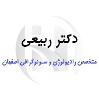 مرکز سونوگرافی و رادیولوژی دکتر ربیعی اصفهان