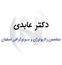 مرکز رادیولوژی و سونوگرافی دکتر عابدی اصفهان