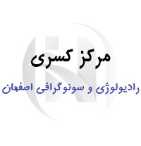 مرکز رادیولوژی و سونوگرافی کسری اصفهان