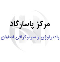 مرکز رادیولوژی و سونوگرافی پاسارگاد اصفهان