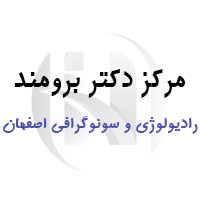 مرکز رادیولوژی و سونوگرافی دکتر برومند اصفهان