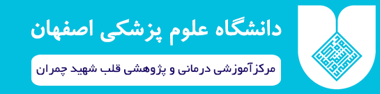 بیمارستان چمران اصفهان