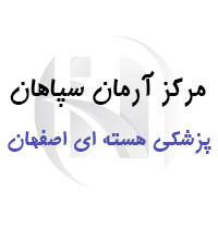 مرکز تصویربرداری پزشکی هسته ای آرمان سپاهان اصفهان