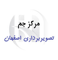 مرکز تصویربرداری جم اصفهان