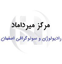 مرکز رادیولوژی و سونوگرافی میرداماد اصفهان