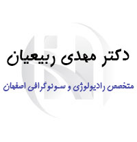 دکتر ربیعیان متخصص رادیولوژی و سونوگرافی اصفهان