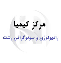 مرکز رادیولوژی و سونوگرافی دکتر رضائی تهران