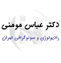 دکتر عباس مومنی امجدی متخصص رادیولوژی و سونوگرافی تهران