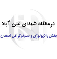 درمانگاه شهدای علی آباد تهران