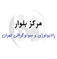 مرکز رادیولوژی بلوار تهران