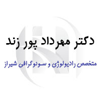 دکتر مهرداد پور زند متخصص سونوگرافی و رادیولوژی شیراز