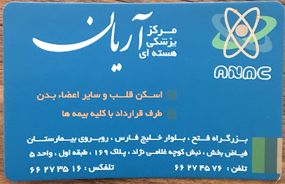 مرکز پزشکی هسته ای آریان تهران