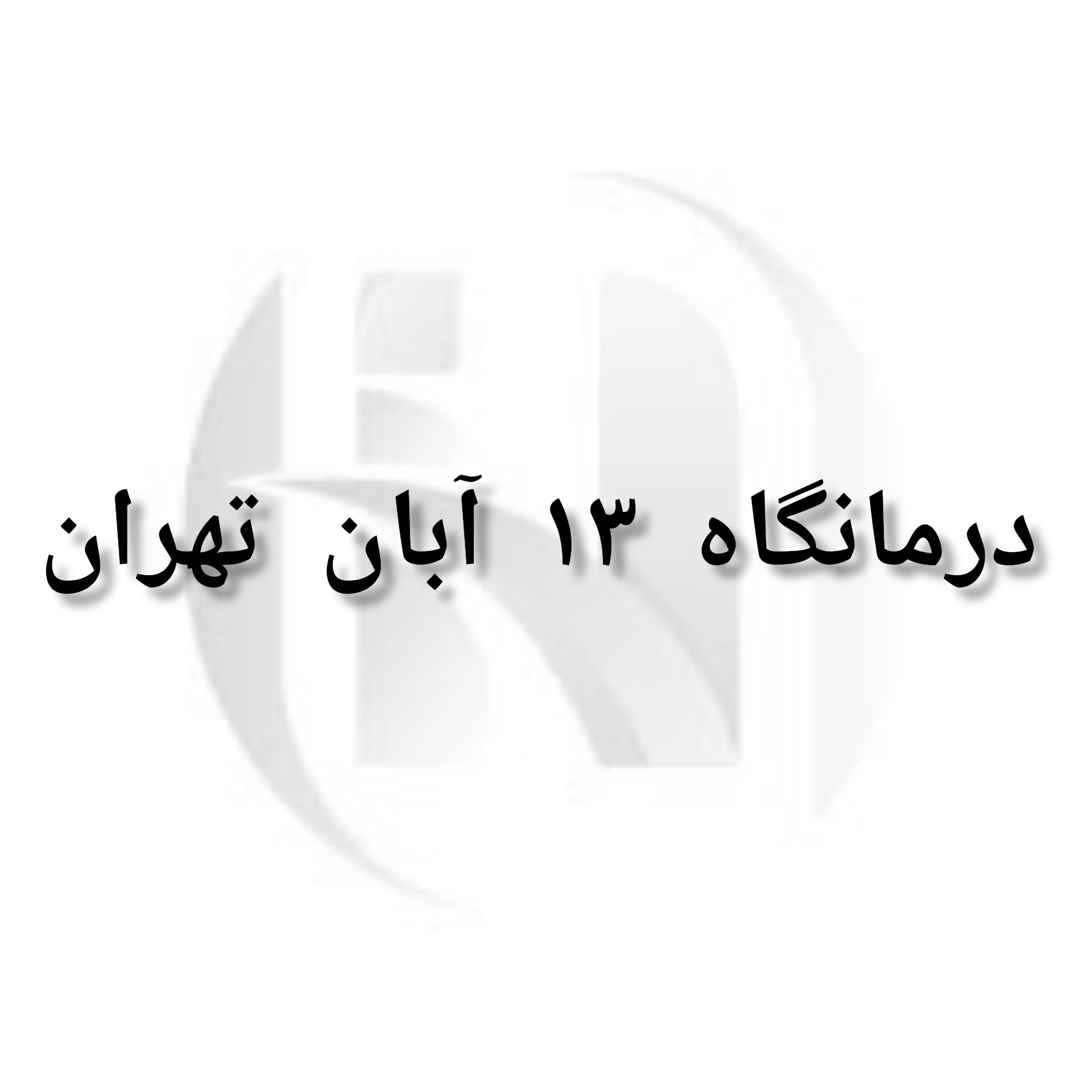 درمانگاه 13 آبان تهران