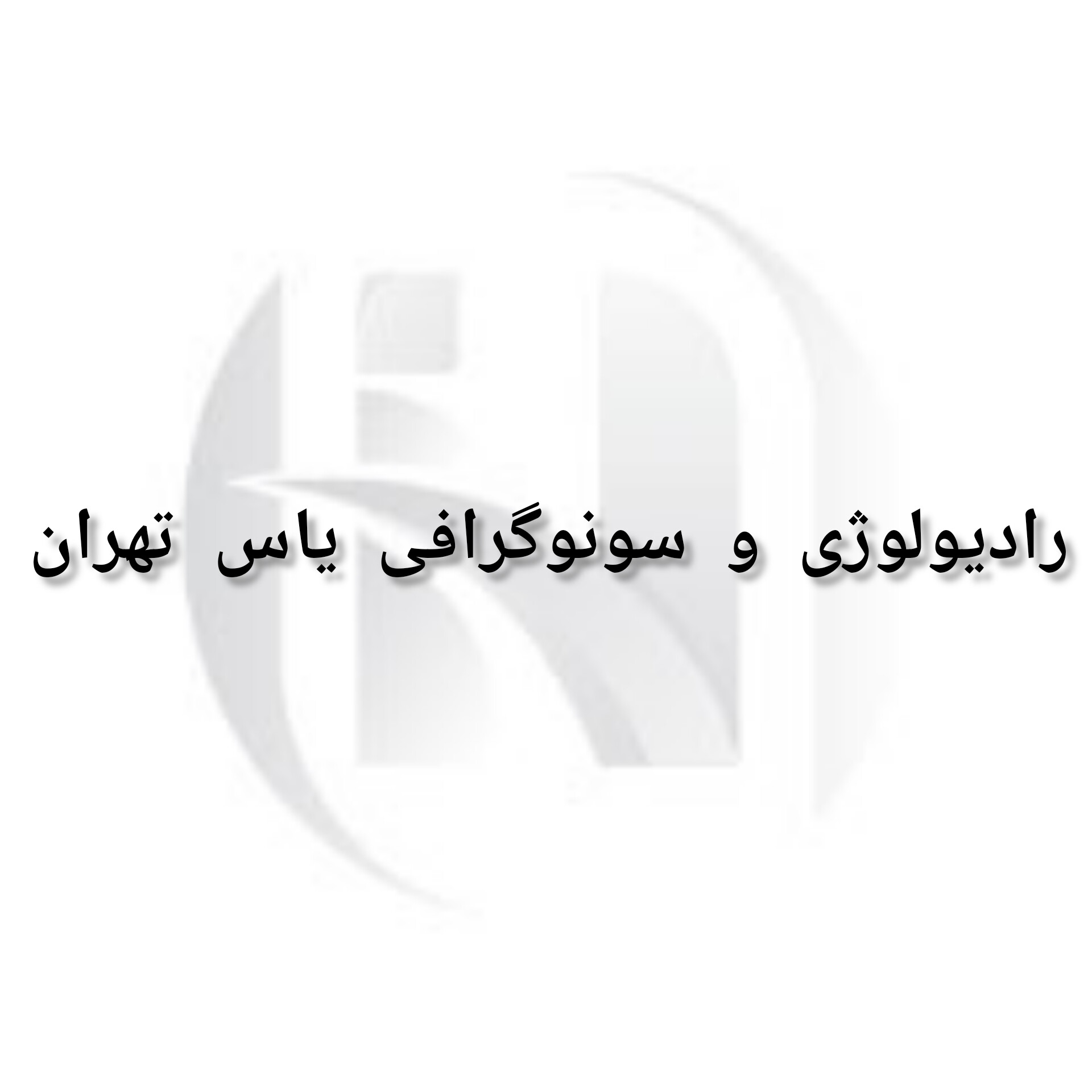 رادیولوژی و سونوگرافی یاس تهران