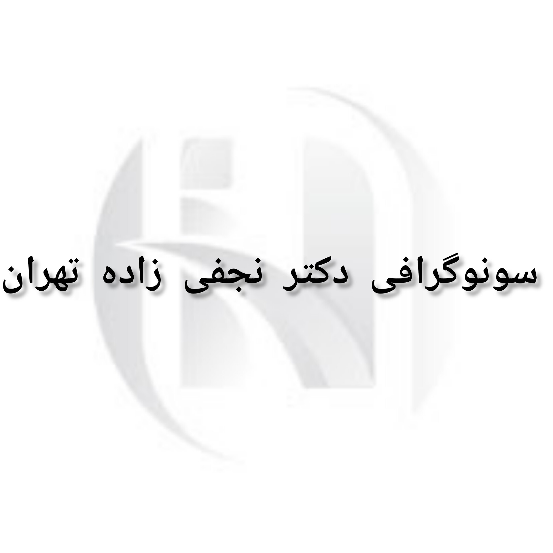 سونوگرافی آقای دکتر حمید نجفی زاده تهران