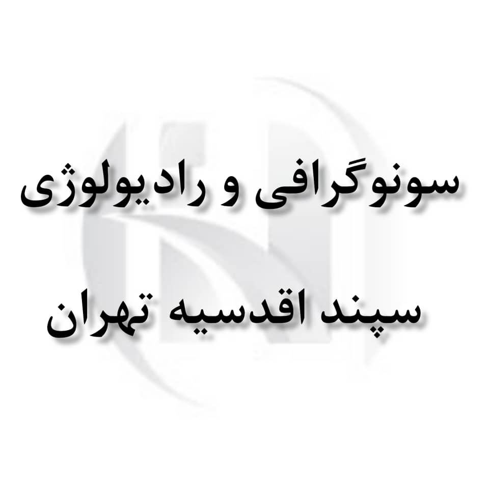 رادیولوژی و سونوگرافی سپند اقدسیه تهران