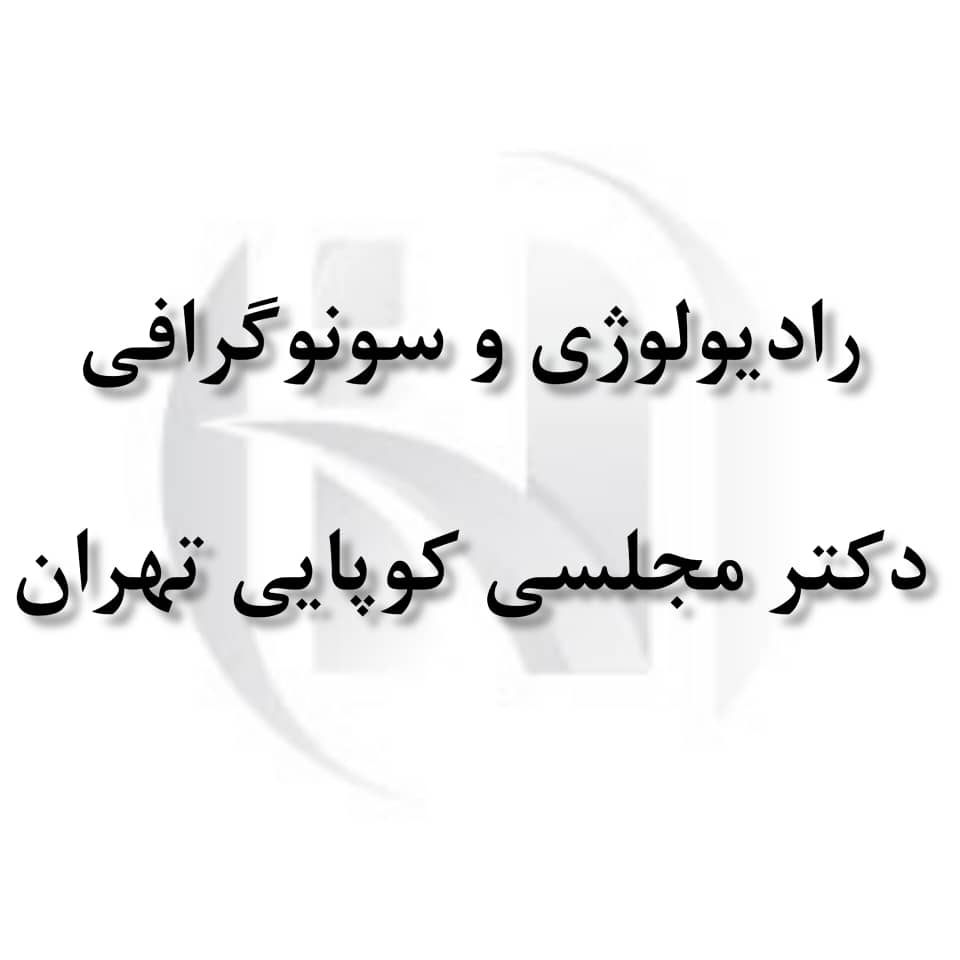 سونوگرافی خانم دکتر مینا مجلسی کوپایی تهران