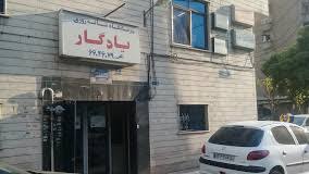 تصویربرداری درمانگاه یادگار تهران