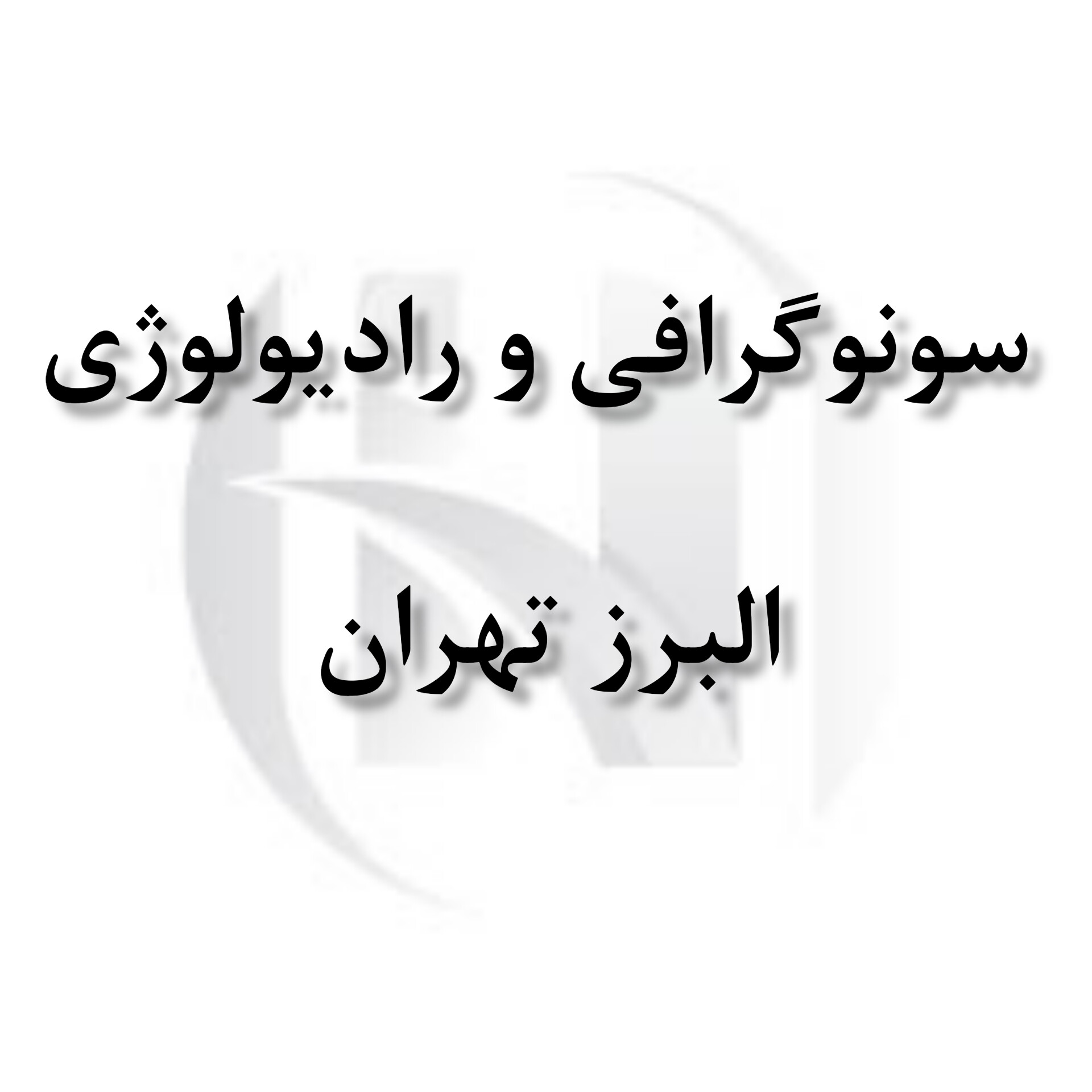 مرکز رادیولوژی و سونوگرافی البرز تهران